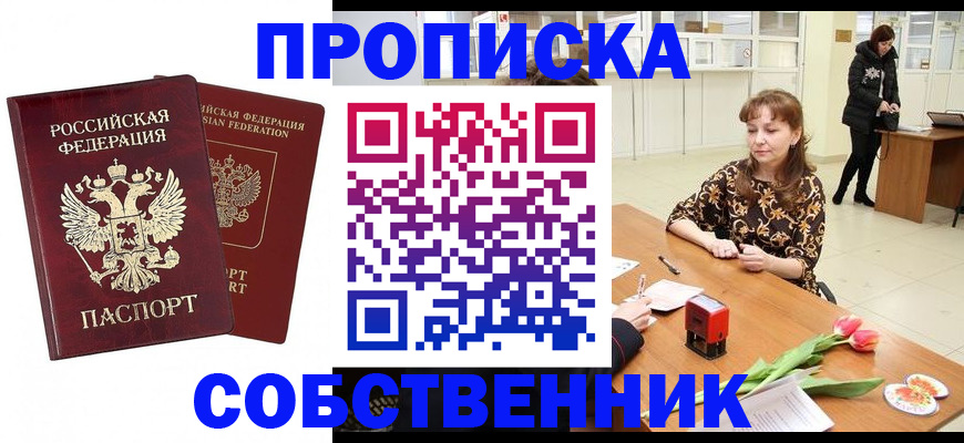 купить прописку в Ефремове